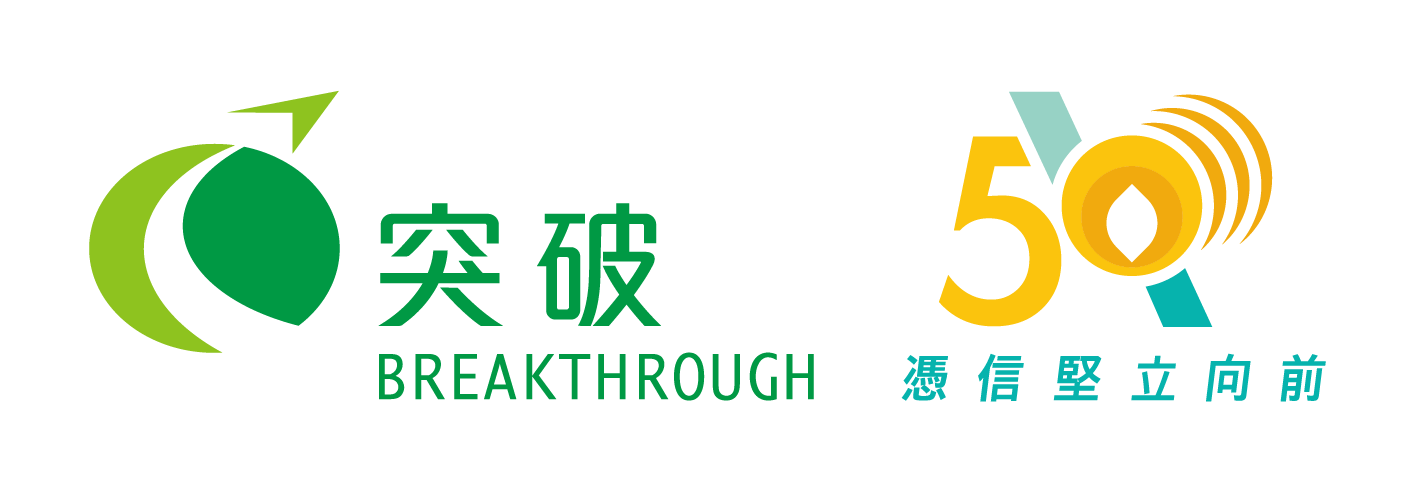 突破五十周年 Here We Shine 年曆
網上認捐表格
