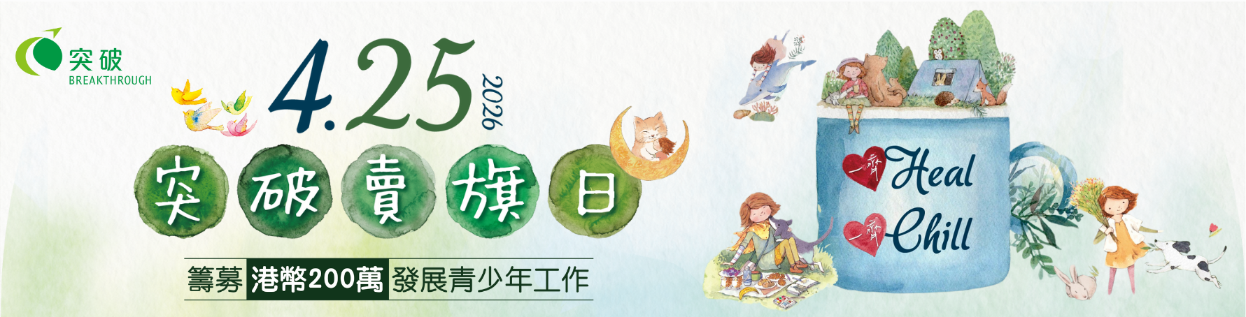 4.25突破賣旗日 - 街上賣旗義工報名表(團體)